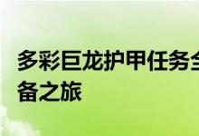 多彩巨龙护甲任务全攻略：一步步解锁无敌装备之旅