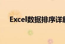 Excel数据排序详解：轻松掌握排序技巧