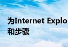 为Internet Explorer设置代理服务器的方法和步骤