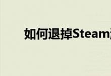 如何退掉Steam游戏？详细步骤解析