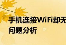 手机连接WiFi却无法上网？解决方法与常见问题分析