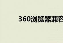 360浏览器兼容模式切换方法详解