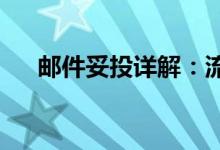 邮件妥投详解：流程、问题及解决方案