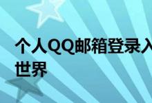 个人QQ邮箱登录入口——快速进入您的邮箱世界