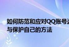 如何防范和应对QQ账号盗取：一篇文章揭示盗号者的手段与保护自己的方法