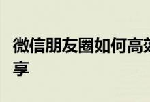 微信朋友圈如何高效转发：实用指南与技巧分享