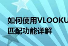 如何使用VLOOKUP函数：Excel中的查找与匹配功能详解