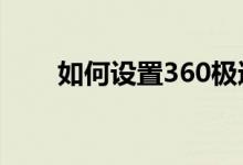 如何设置360极速浏览器的极速模式