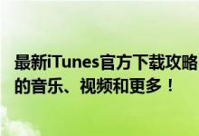 最新iTunes官方下载攻略：一键获取最新版本，轻松管理您的音乐、视频和更多！