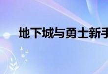 地下城与勇士新手攻略：游戏玩法详解