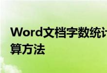 Word文档字数统计全攻略：轻松掌握字数计算方法