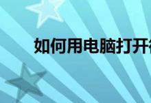 如何用电脑打开微信金山文档小程序