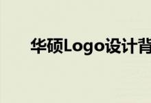 华硕Logo设计背后的故事与品牌精神