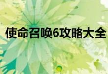 使命召唤6攻略大全：一步步成为战场精英！