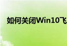 如何关闭Win10飞行模式？详细步骤解析