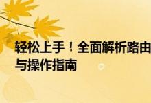 轻松上手！全面解析路由器设置IP地址192.168.1.1的功能与操作指南