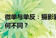 微单与单反：摄影爱好者的两大选择，究竟有何不同？