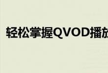 轻松掌握QVOD播放器下载方法及使用指南