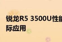 锐龙R5 3500U性能深度解析：从处理器到实际应用