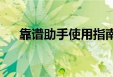 靠谱助手使用指南：如何实现多开功能