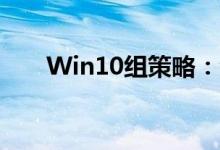 Win10组策略：深度解析与管理技巧