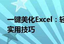 一键美化Excel：轻松提升数据可视化效果的实用技巧