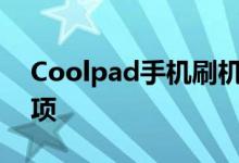 Coolpad手机刷机教程：详细步骤及注意事项