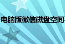 电脑版微信磁盘空间不足？这样清理释放空间