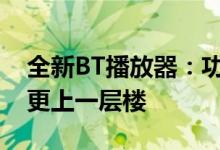 全新BT播放器：功能强大，让你的观影体验更上一层楼