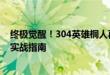 终极觉醒！304英雄桐人再度升华！觉醒技能的终极解析与实战指南