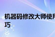 机器码修改大师使用指南：一步步掌握操作技巧