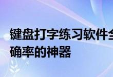 键盘打字练习软件全解析：提高打字速度与准确率的神器