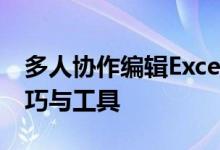 多人协作编辑Excel：实现高效协同工作的技巧与工具