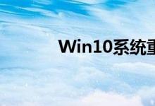 Win10系统重装详细步骤指南