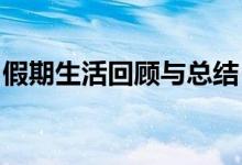 假期生活回顾与总结：收获、反思与未来展望