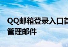 QQ邮箱登录入口首页：快速登录邮箱，轻松管理邮件