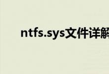 ntfs.sys文件详解：功能与重要性分析