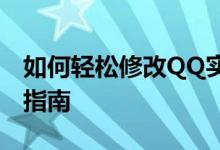 如何轻松修改QQ实名认证信息，一步步操作指南