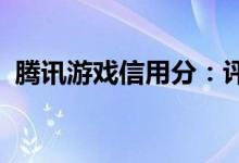 腾讯游戏信用分：评估与提升你的游戏信誉