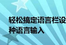 轻松搞定语言栏设置——让你的电脑支持多种语言输入