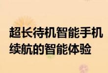 超长待机智能手机：打破传统认知，实现长久续航的智能体验