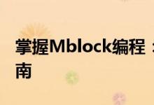 掌握Mblock编程：从入门到精通的全方位指南