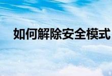 如何解除安全模式？操作指南与解决方案