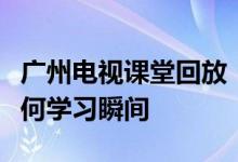 广州电视课堂回放：重温精彩内容，不错过任何学习瞬间