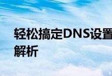 轻松搞定DNS设置：步骤、方法和常见问题解析