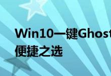 Win10一键Ghost工具：系统恢复与备份的便捷之选