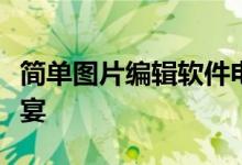 简单图片编辑软件电脑：轻松打造你的视觉盛宴