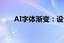 AI字体渐变：设计与创新的融合之美