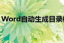 Word自动生成目录格式全解析：步骤与技巧