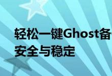 轻松一键Ghost备份，保护你的Win10系统安全与稳定